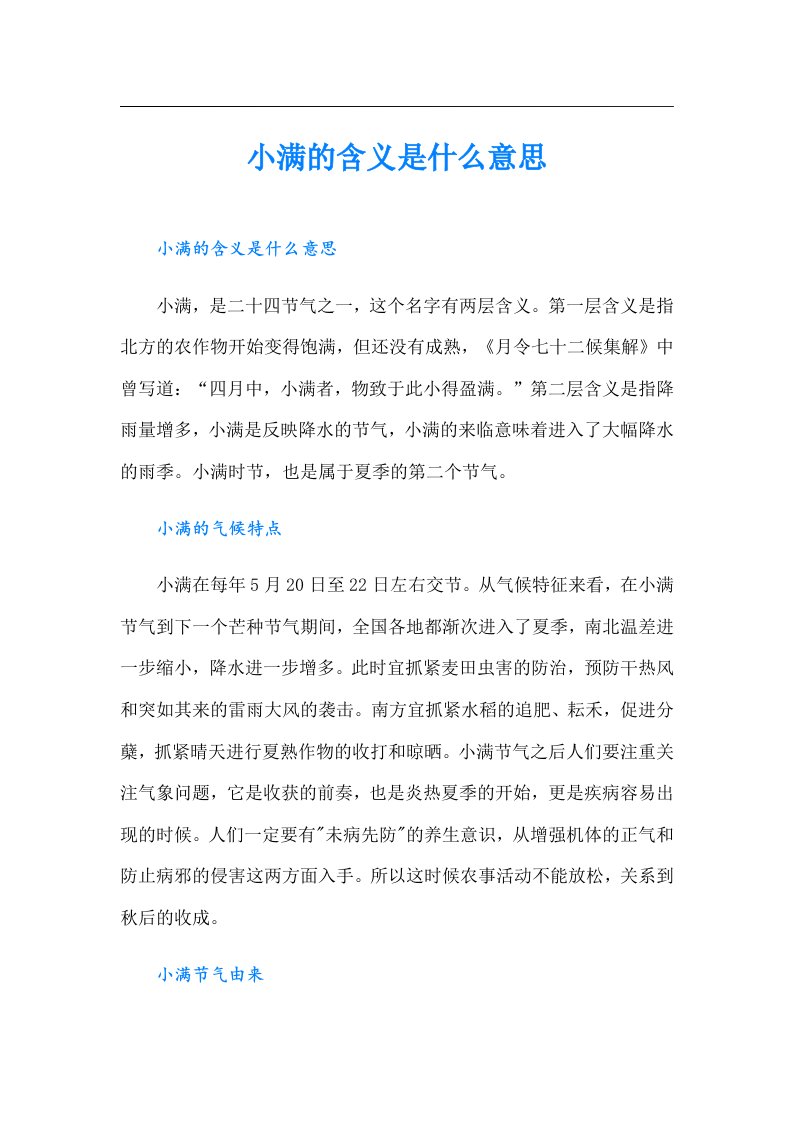 小满的含义是什么意思