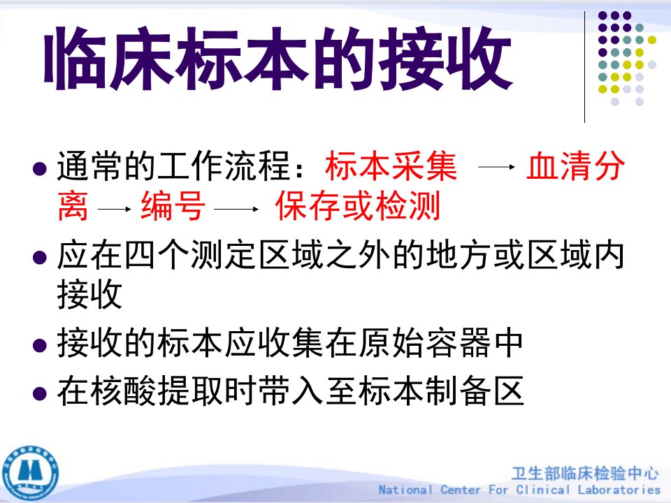 临床PCR实验室的设计及管理体系的建立ppt课件