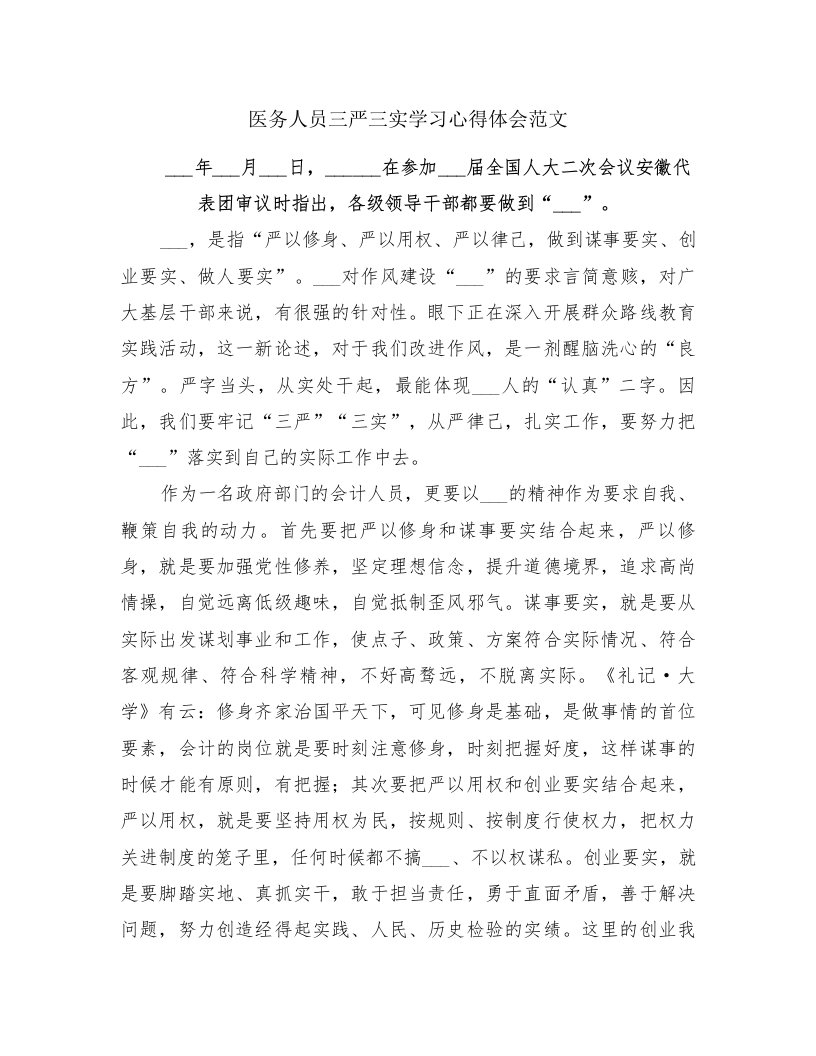 医务人员三严三实学习心得体会范文