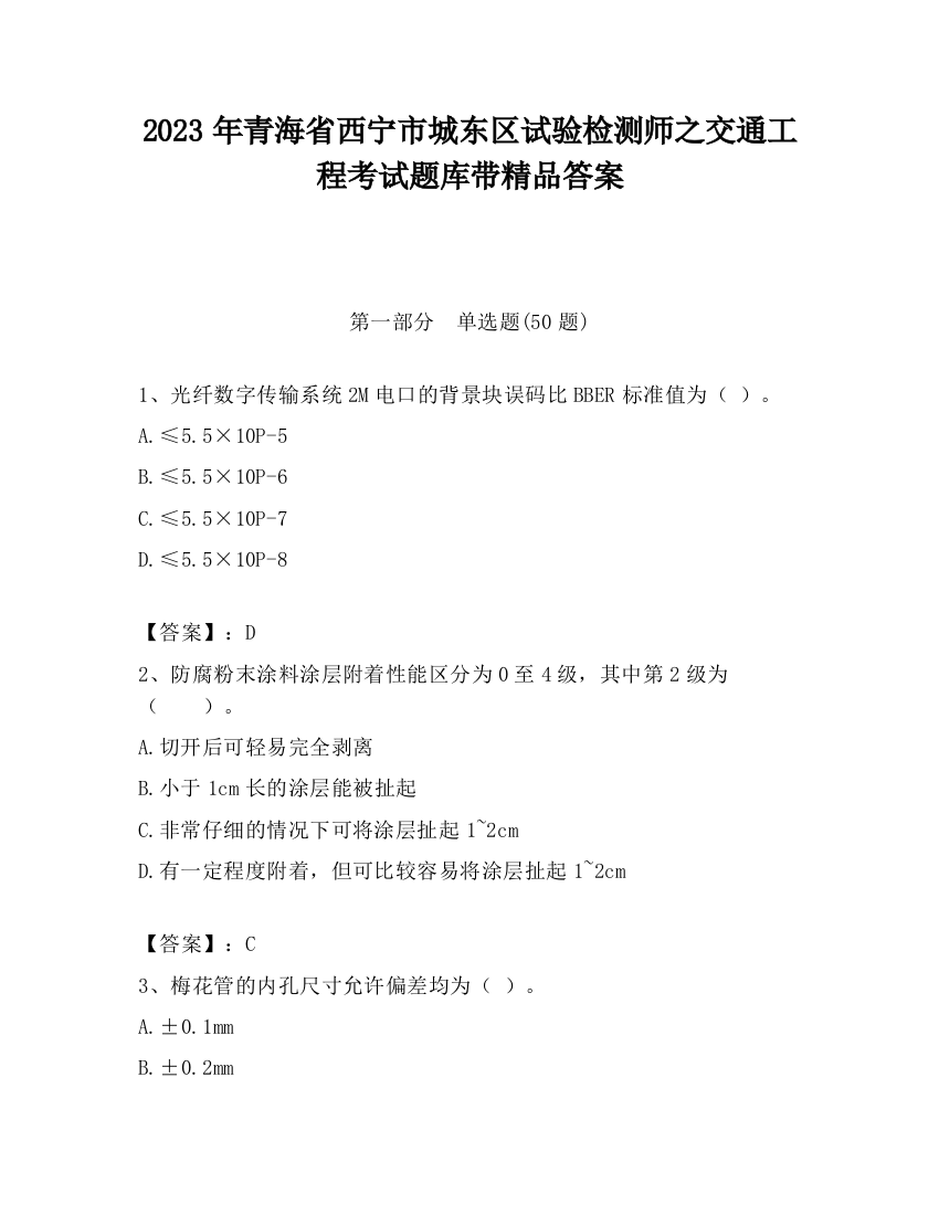 2023年青海省西宁市城东区试验检测师之交通工程考试题库带精品答案