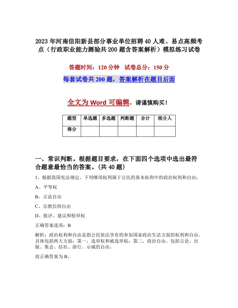 2023年河南信阳新县部分事业单位招聘40人难易点高频考点行政职业能力测验共200题含答案解析模拟练习试卷