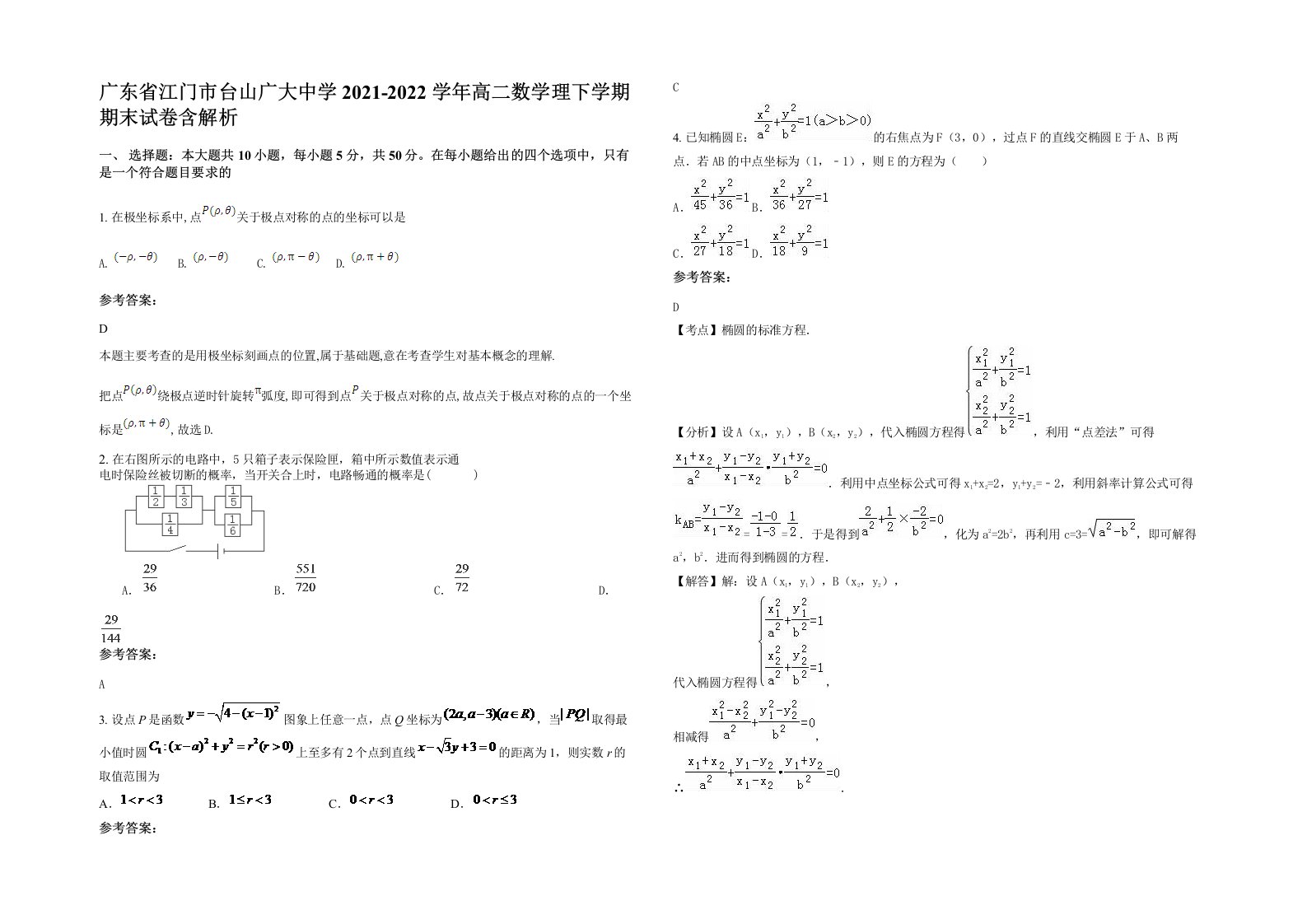 广东省江门市台山广大中学2021-2022学年高二数学理下学期期末试卷含解析