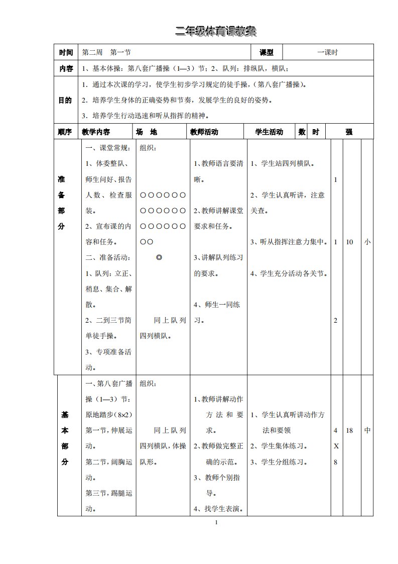 优秀资料（2021-2022年收藏）小学二年级体育教案全集