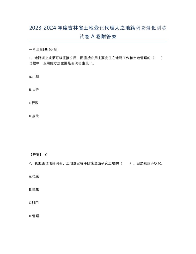 2023-2024年度吉林省土地登记代理人之地籍调查强化训练试卷A卷附答案