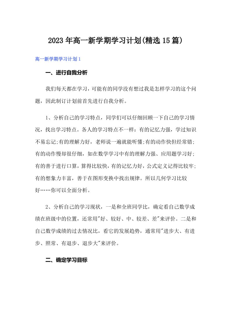 2023年高一新学期学习计划(精选15篇)