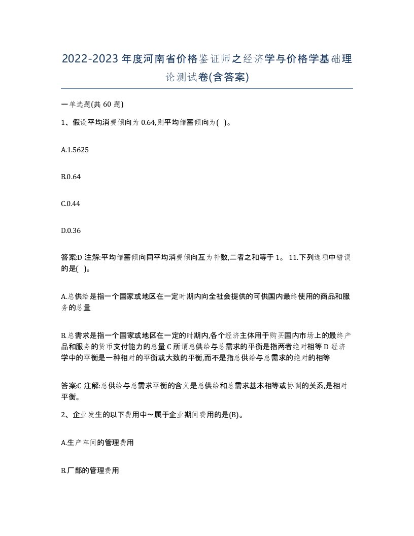 2022-2023年度河南省价格鉴证师之经济学与价格学基础理论测试卷含答案