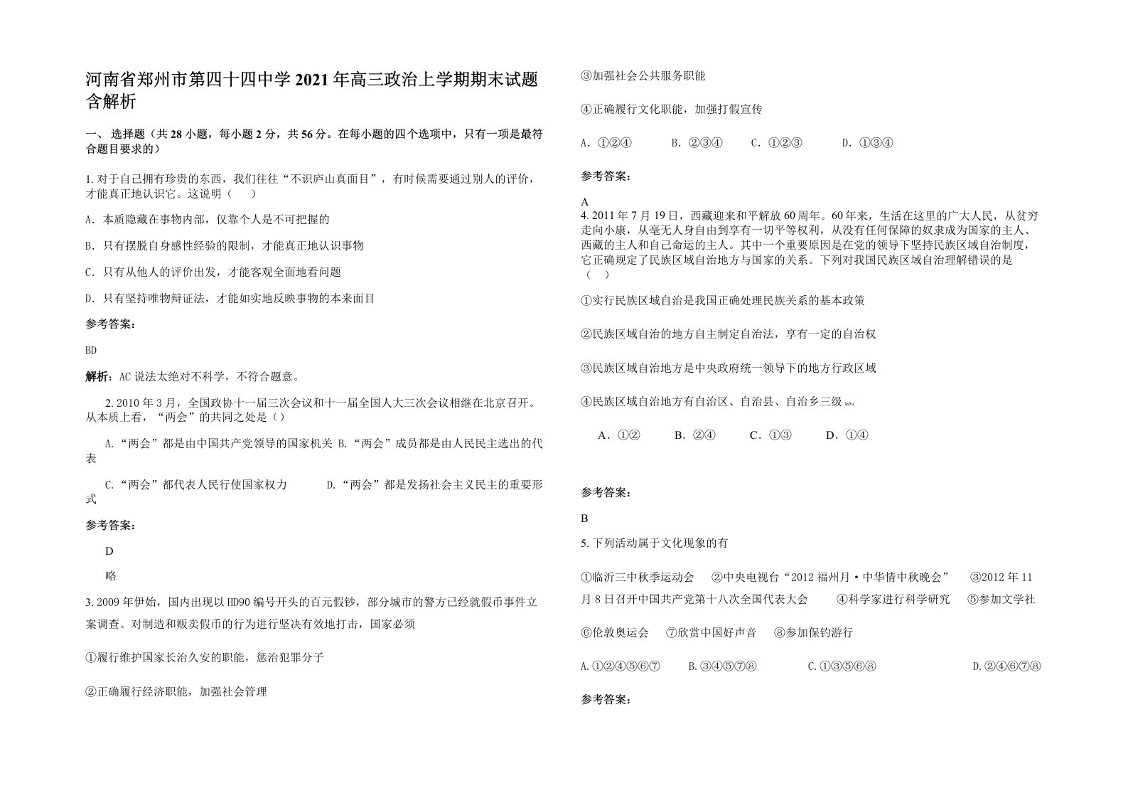 河南省郑州市第四十四中学2021年高三政治上学期期末试题含解析