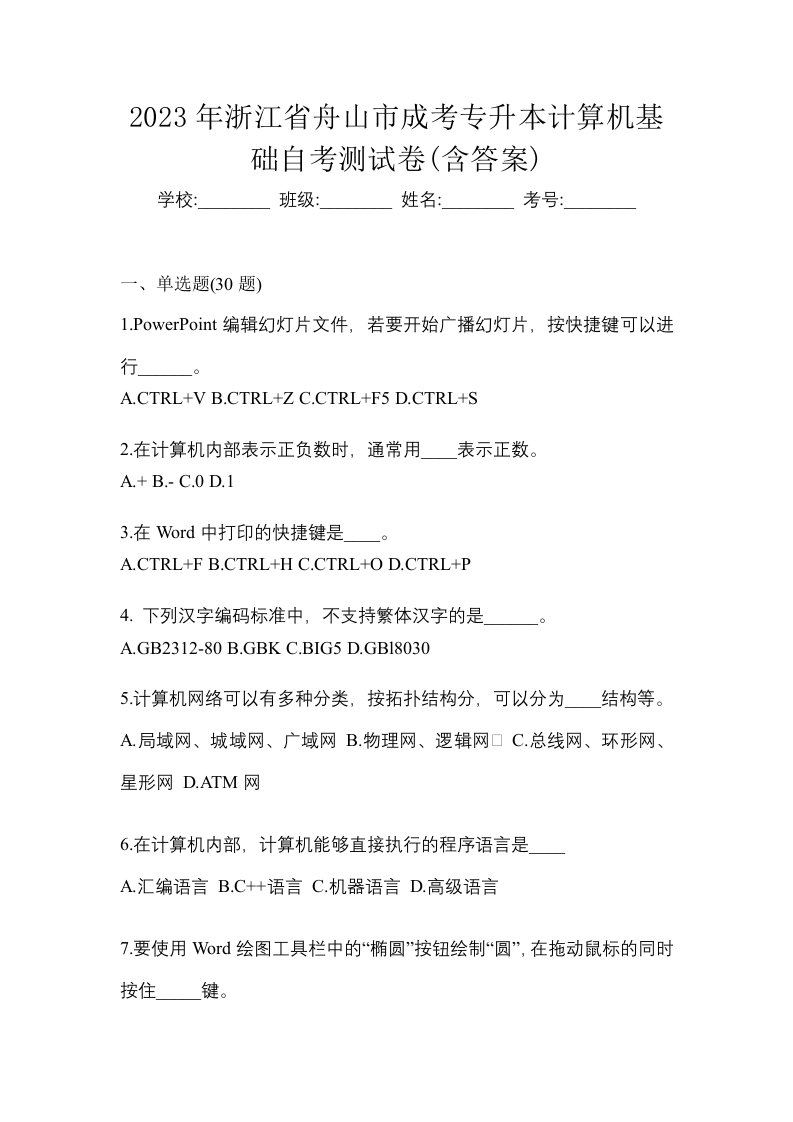 2023年浙江省舟山市成考专升本计算机基础自考测试卷含答案