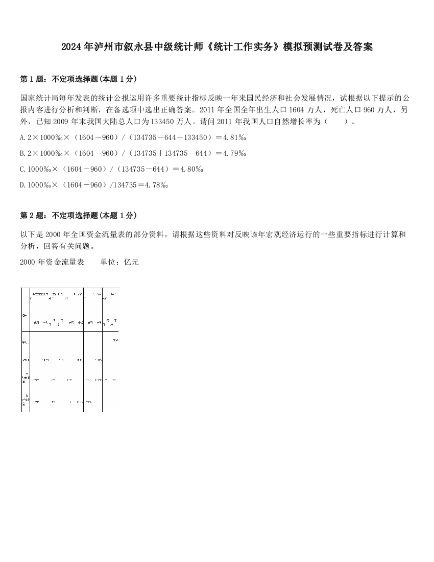 2024年泸州市叙永县中级统计师《统计工作实务》模拟预测试卷及答案