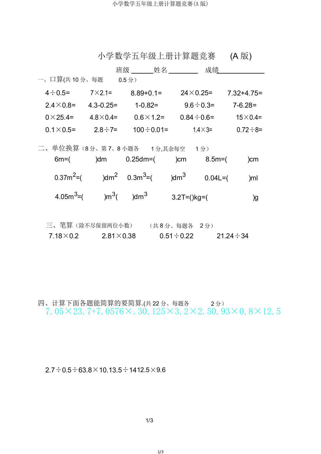 小学数学五年级上册计算题竞赛(A版)