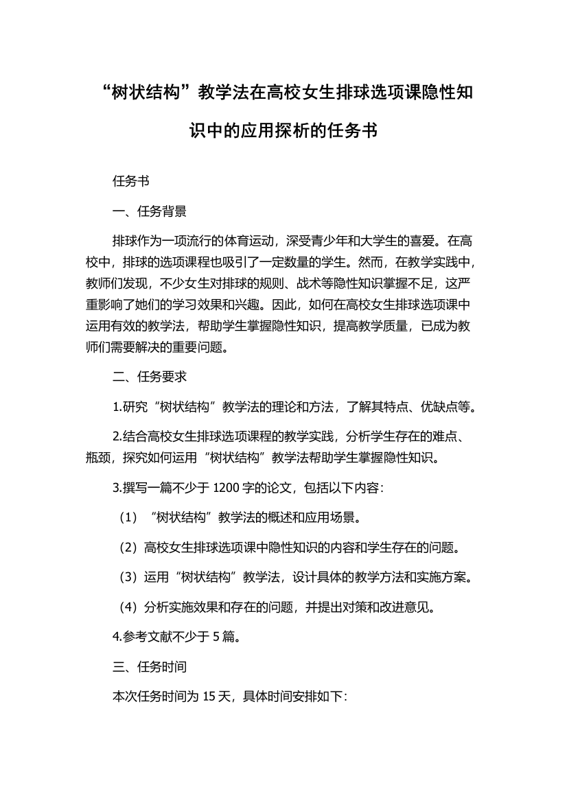 “树状结构”教学法在高校女生排球选项课隐性知识中的应用探析的任务书