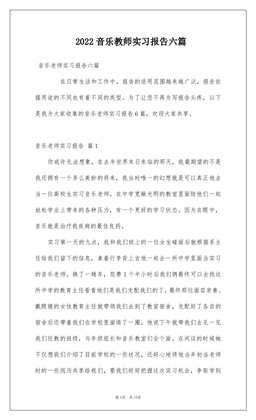 2022音乐教师实习报告六篇