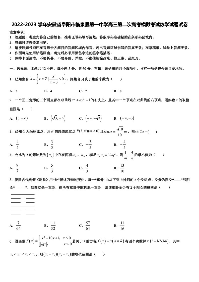 2022-2023学年安徽省阜阳市临泉县第一中学高三第二次高考模拟考试数学试题试卷含解析