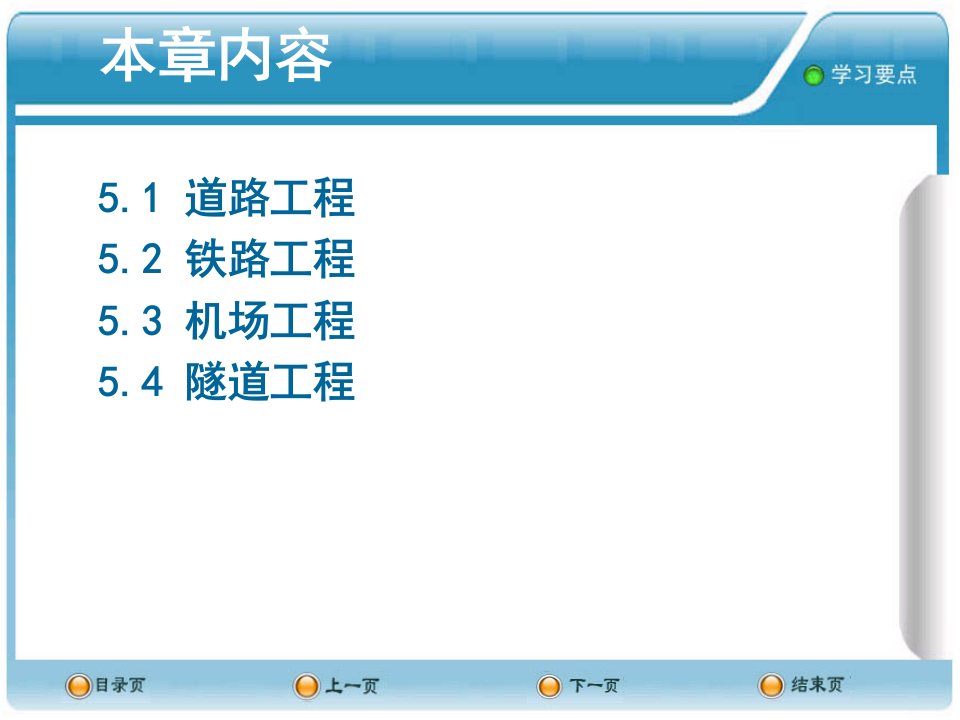 第五章交通土建工程