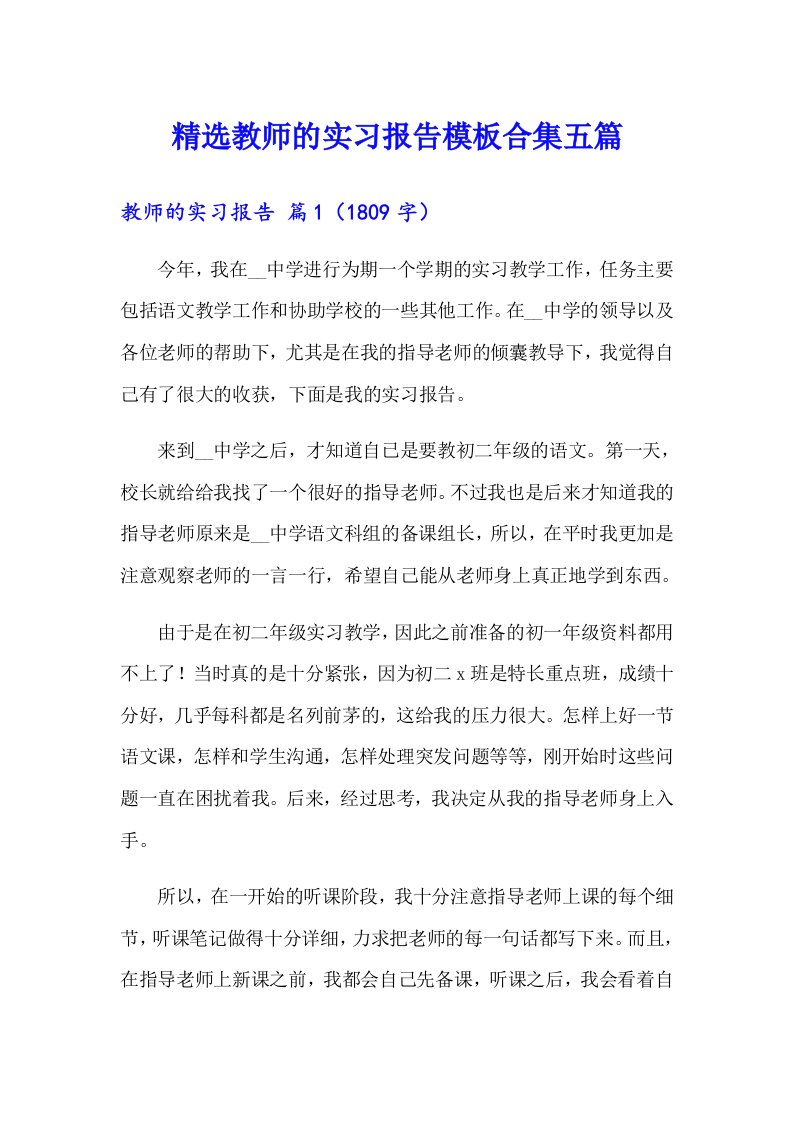 精选教师的实习报告模板合集五篇