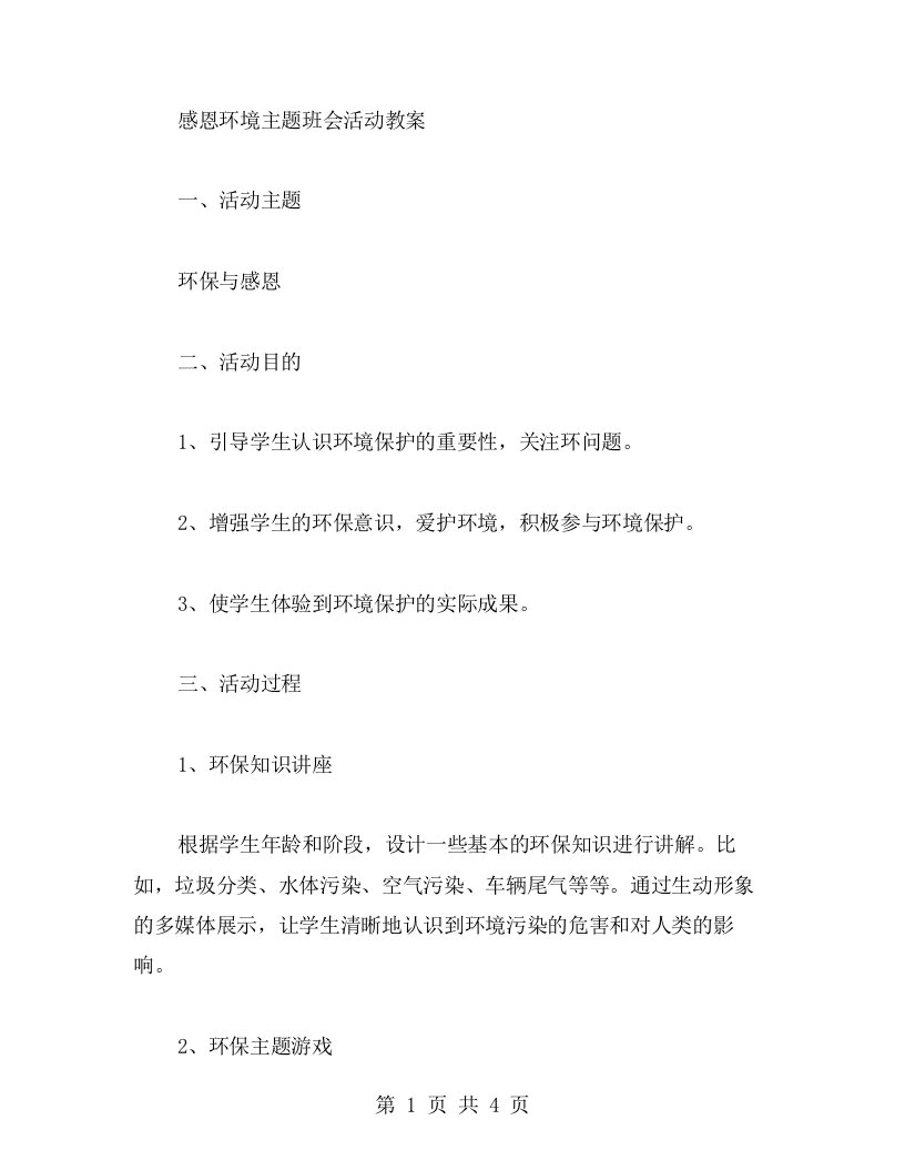 感恩环境主题班会活动教案