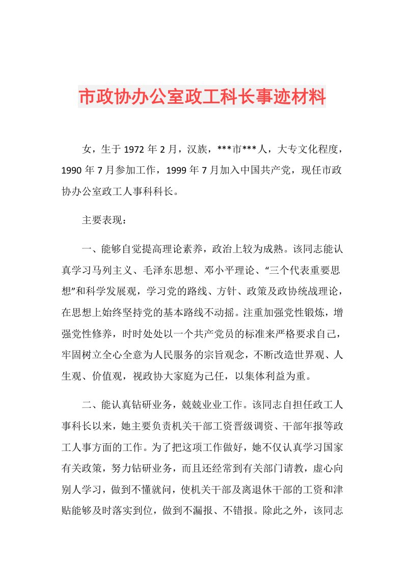 市政协办公室政工科长事迹材料