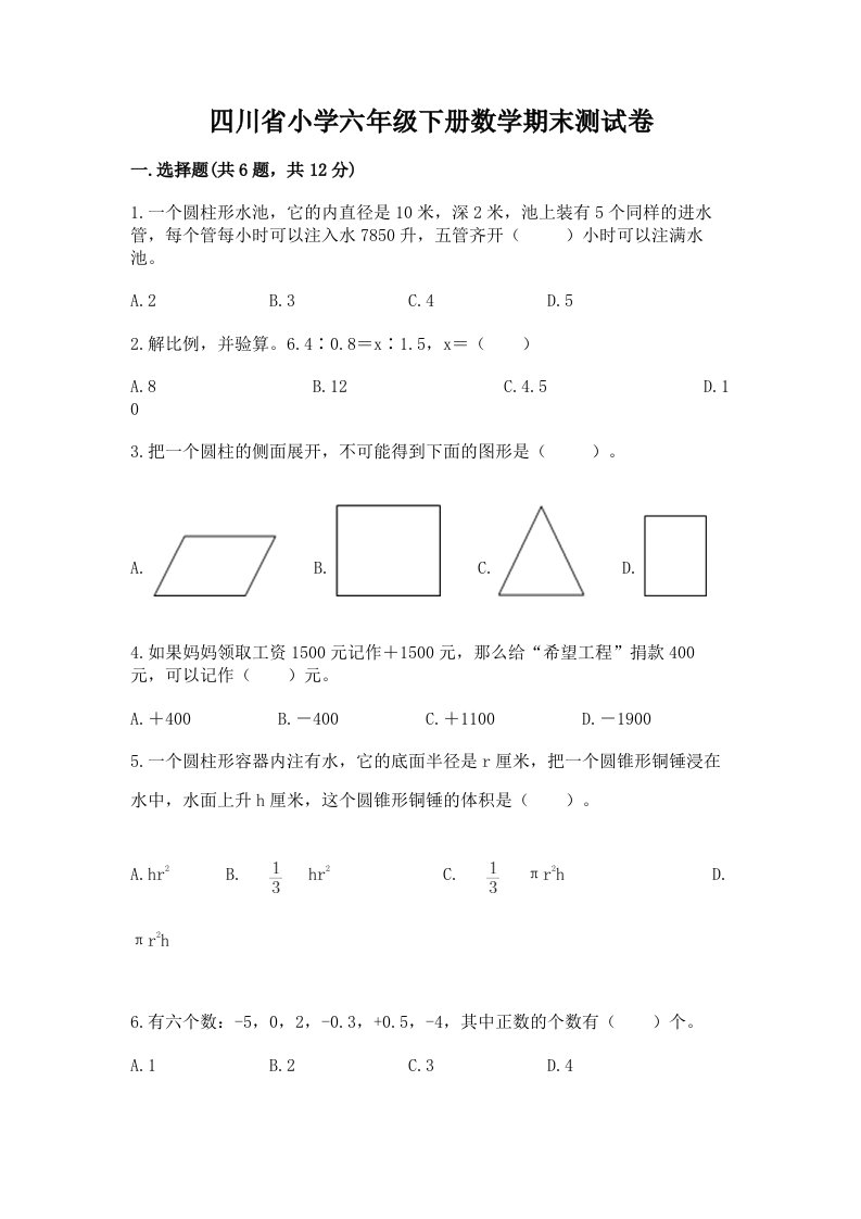 四川省小学六年级下册数学期末测试卷带答案（典型题）