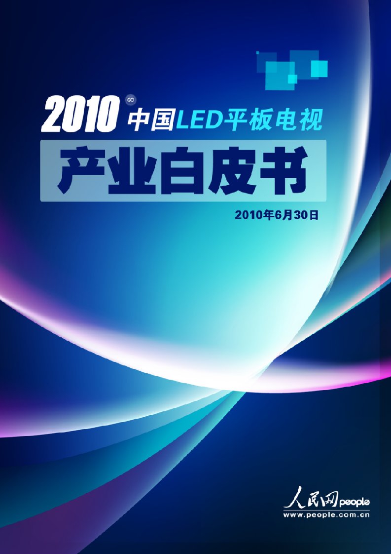 【行业报告】2010中国LED平板电视产业市场分析调研白皮书-行业技术研究发展趋势分析消费趋势调查结果分析