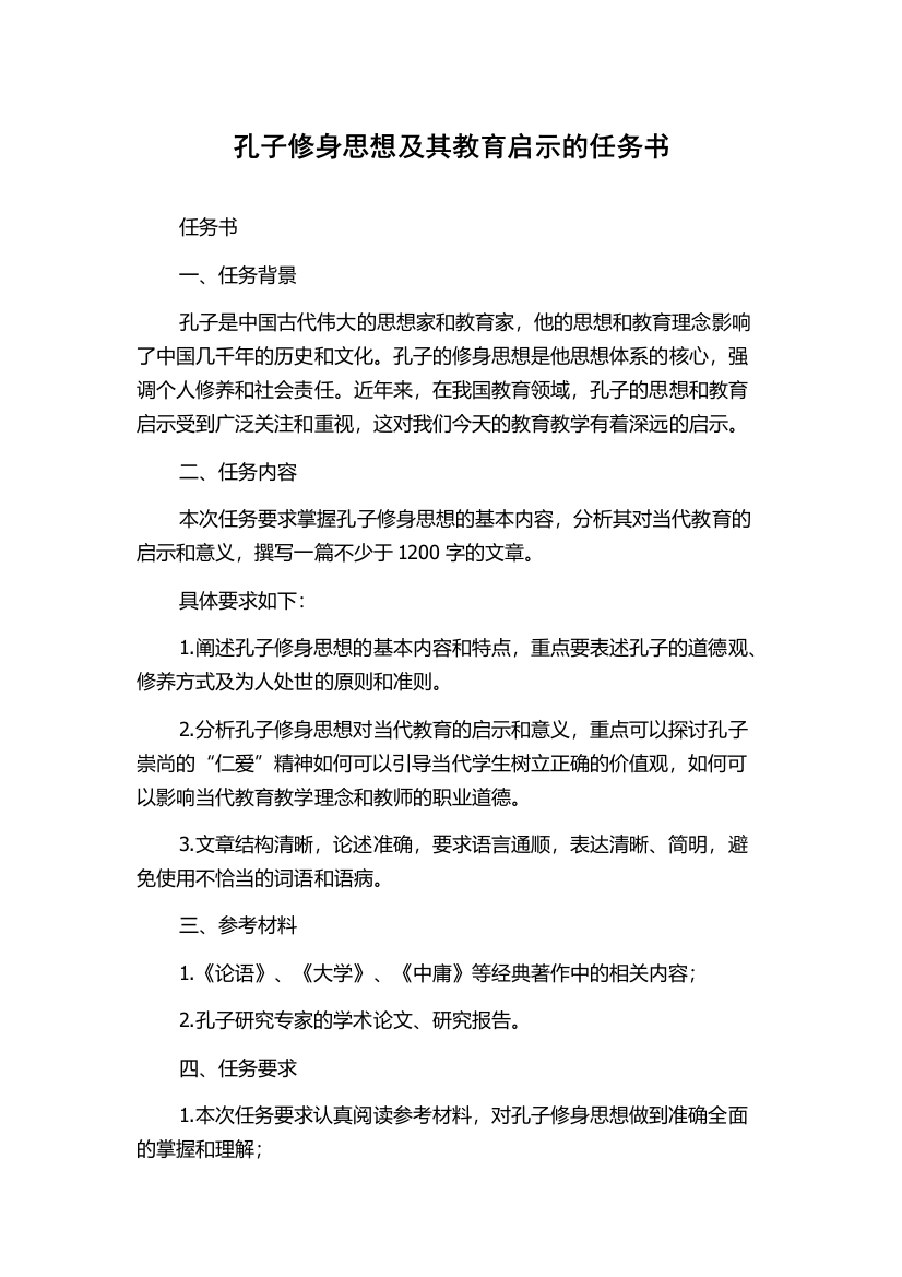 孔子修身思想及其教育启示的任务书