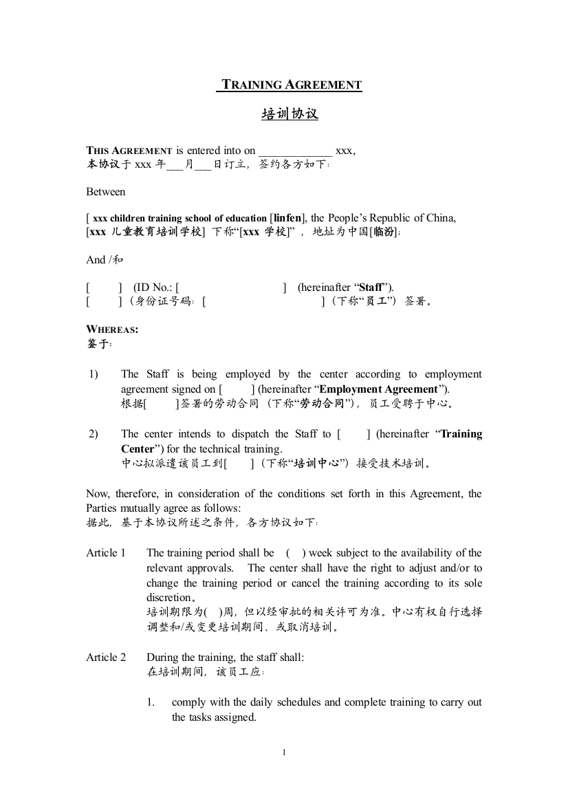 儿童教育培训协议-中英文版