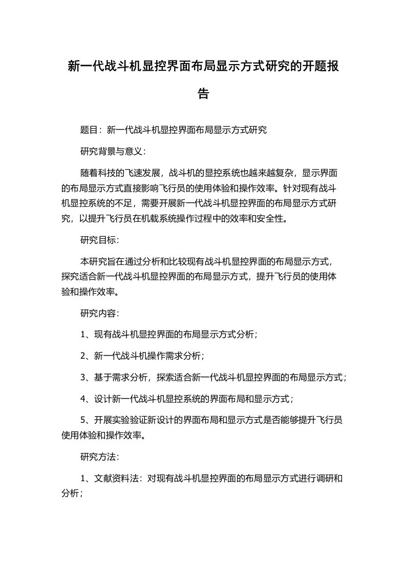 新一代战斗机显控界面布局显示方式研究的开题报告