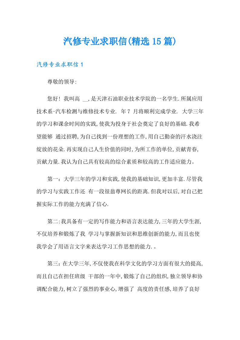 汽修专业求职信(精选15篇)