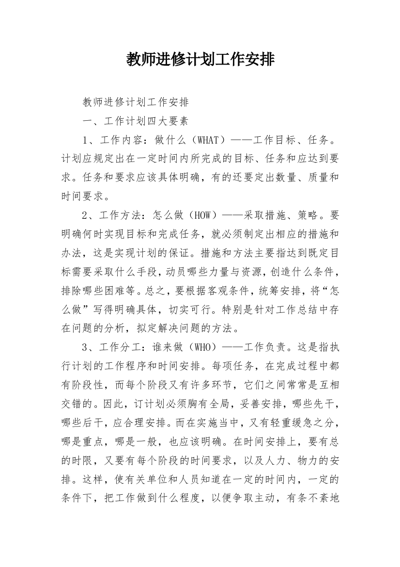 教师进修计划工作安排