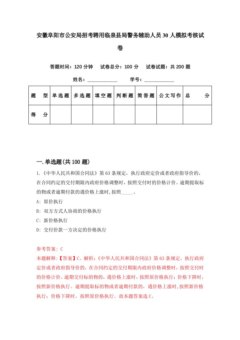 安徽阜阳市公安局招考聘用临泉县局警务辅助人员30人模拟考核试卷7