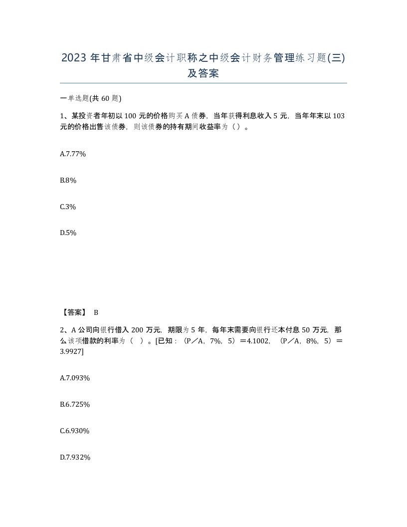 2023年甘肃省中级会计职称之中级会计财务管理练习题三及答案