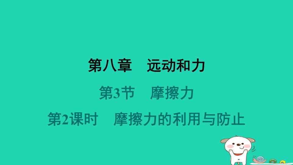 山西省2024八年级物理下册第八章运动和力第3节摩擦力第2课时摩擦力的利用与防止课件新版新人教版