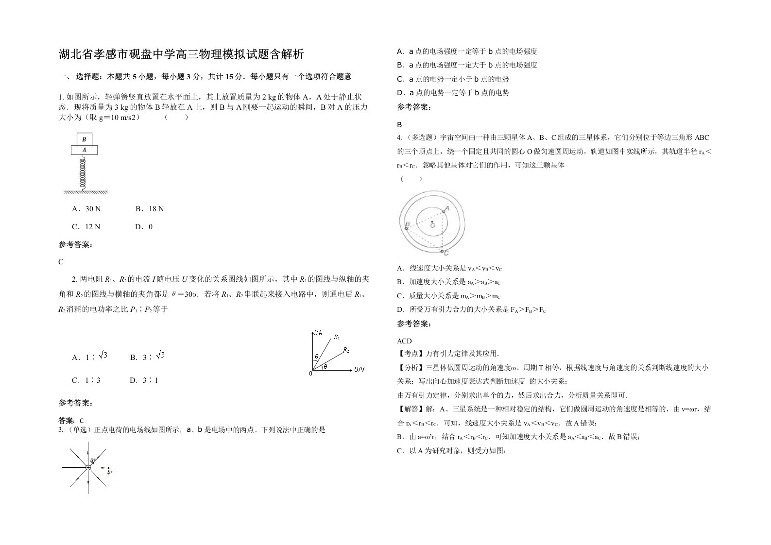 湖北省孝感市砚盘中学高三物理模拟试题含解析