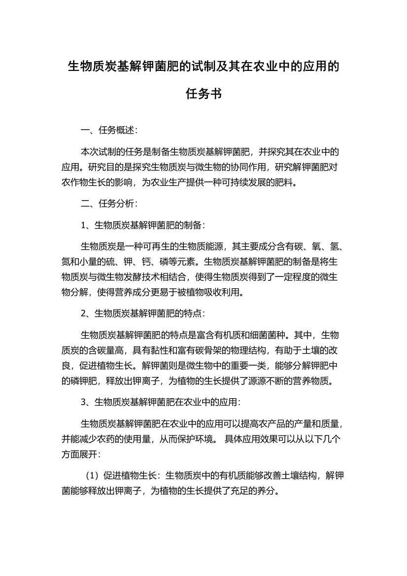 生物质炭基解钾菌肥的试制及其在农业中的应用的任务书