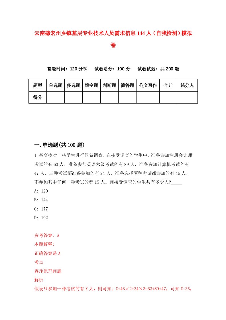 云南德宏州乡镇基层专业技术人员需求信息144人自我检测模拟卷第3版