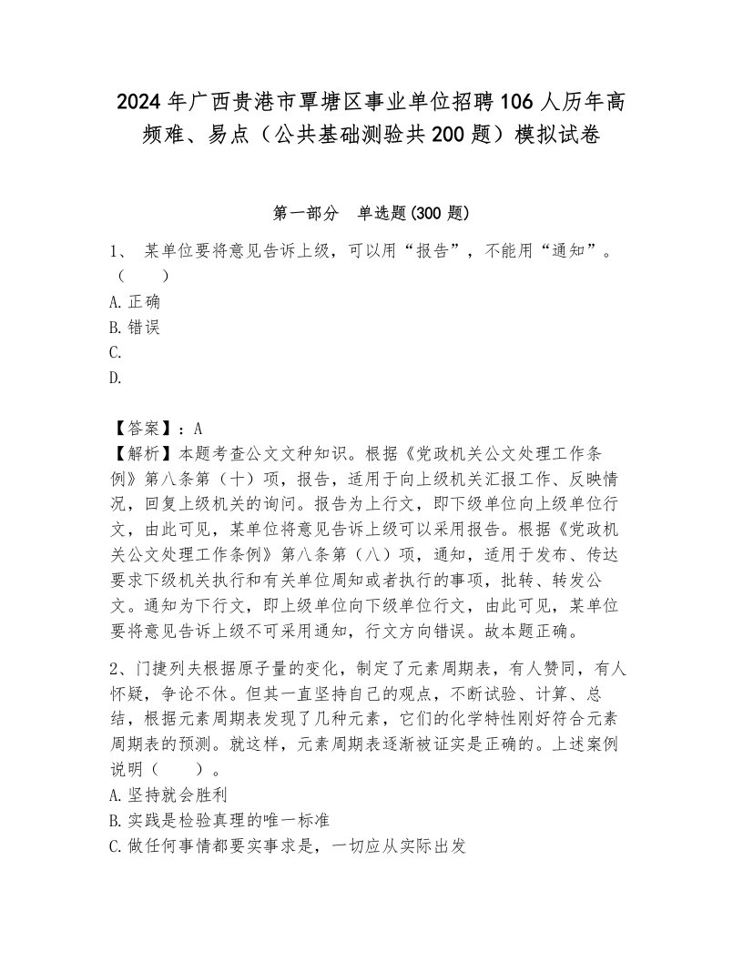 2024年广西贵港市覃塘区事业单位招聘106人历年高频难、易点（公共基础测验共200题）模拟试卷附答案（考试直接用）