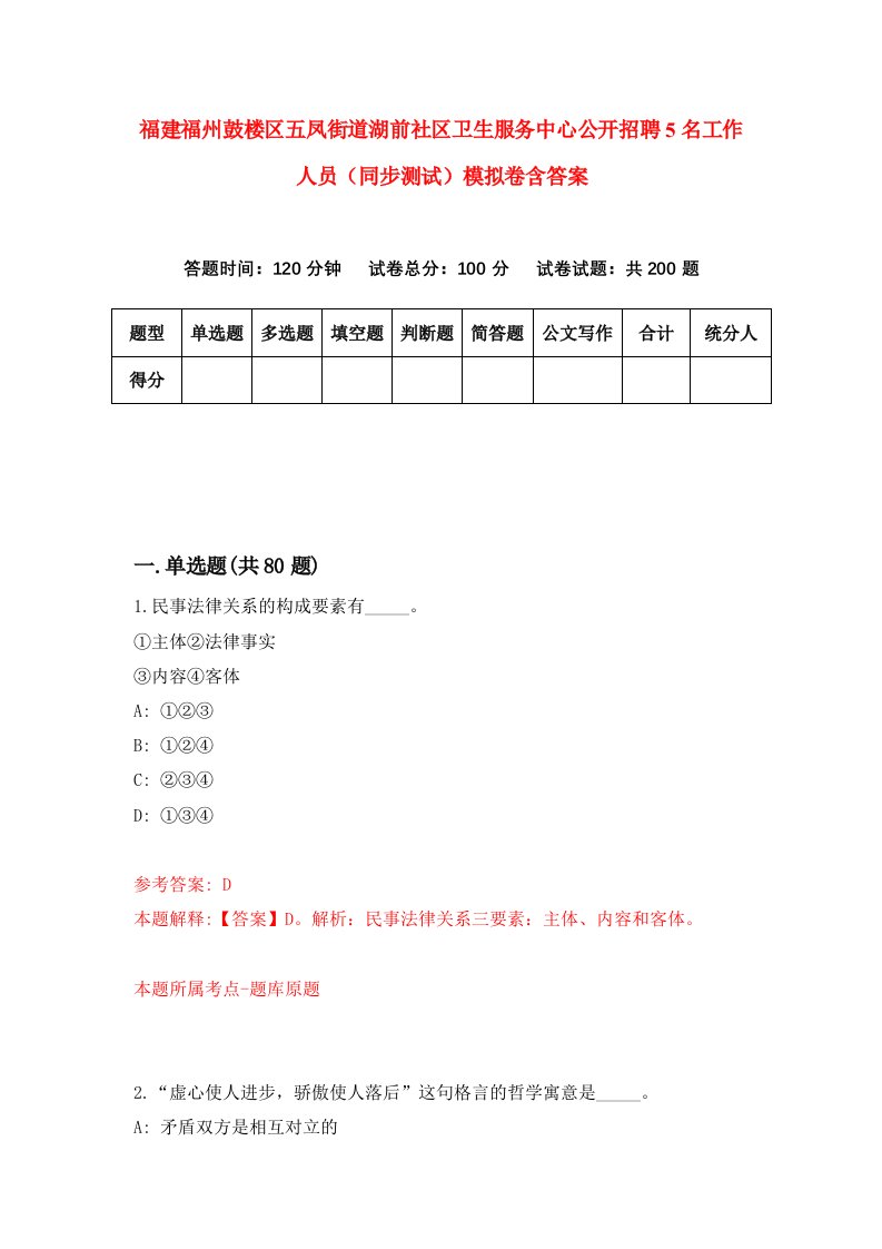 福建福州鼓楼区五凤街道湖前社区卫生服务中心公开招聘5名工作人员同步测试模拟卷含答案9