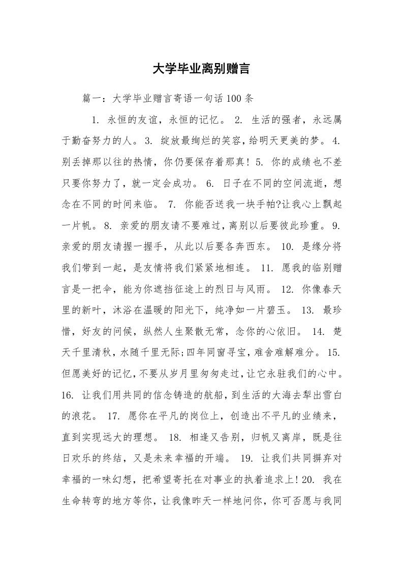 大学毕业离别赠言