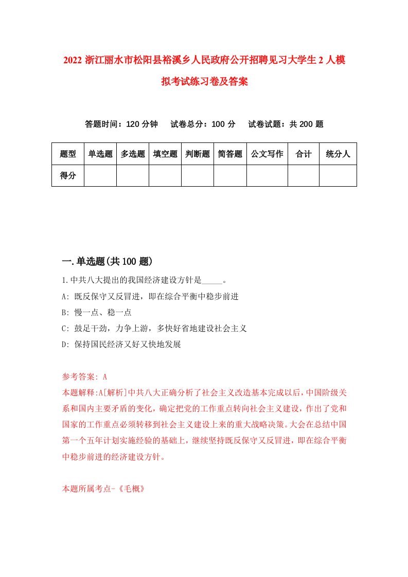 2022浙江丽水市松阳县裕溪乡人民政府公开招聘见习大学生2人模拟考试练习卷及答案第7套