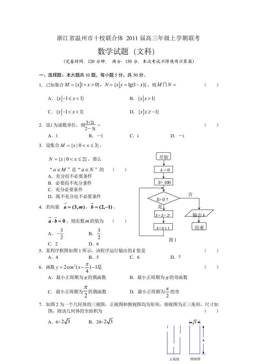 【小学中学教育精选】浙江省温州市十校联合体