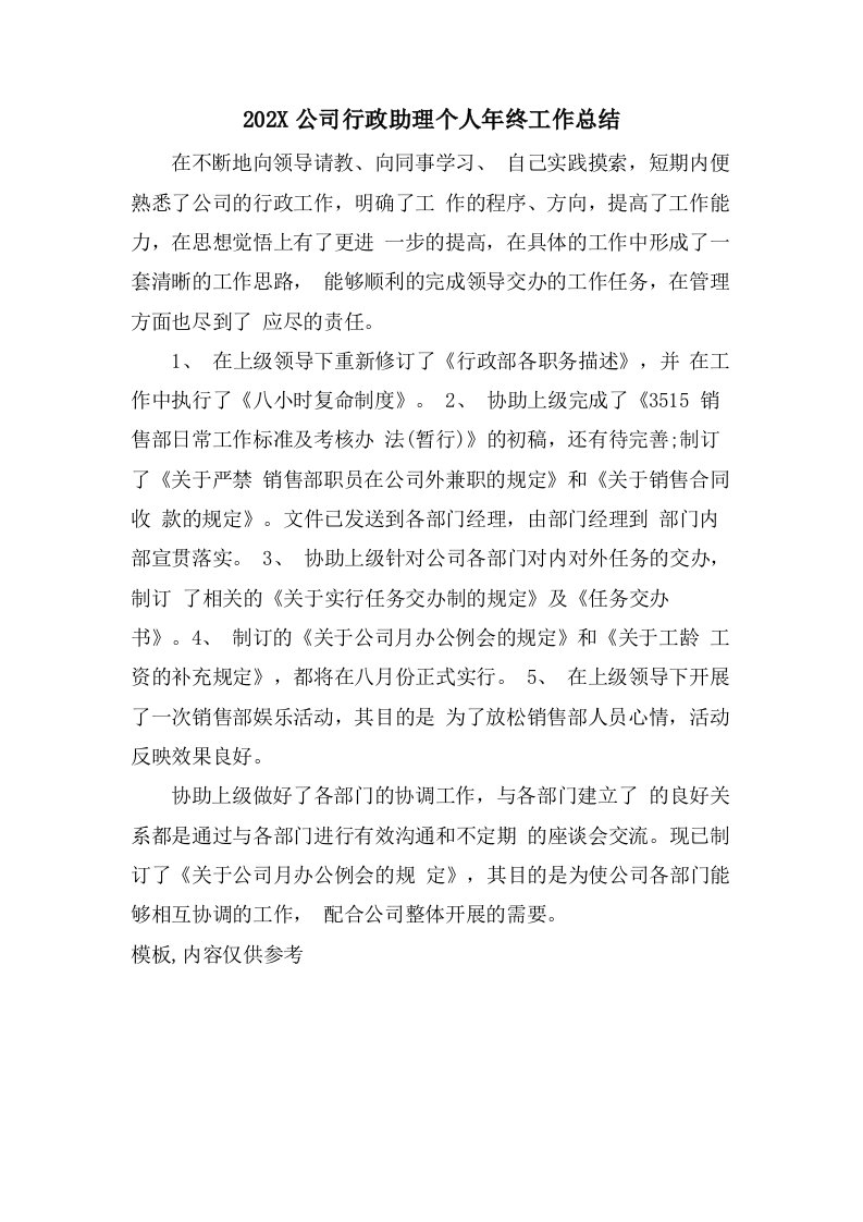 公司行政助理个人年终工作总结