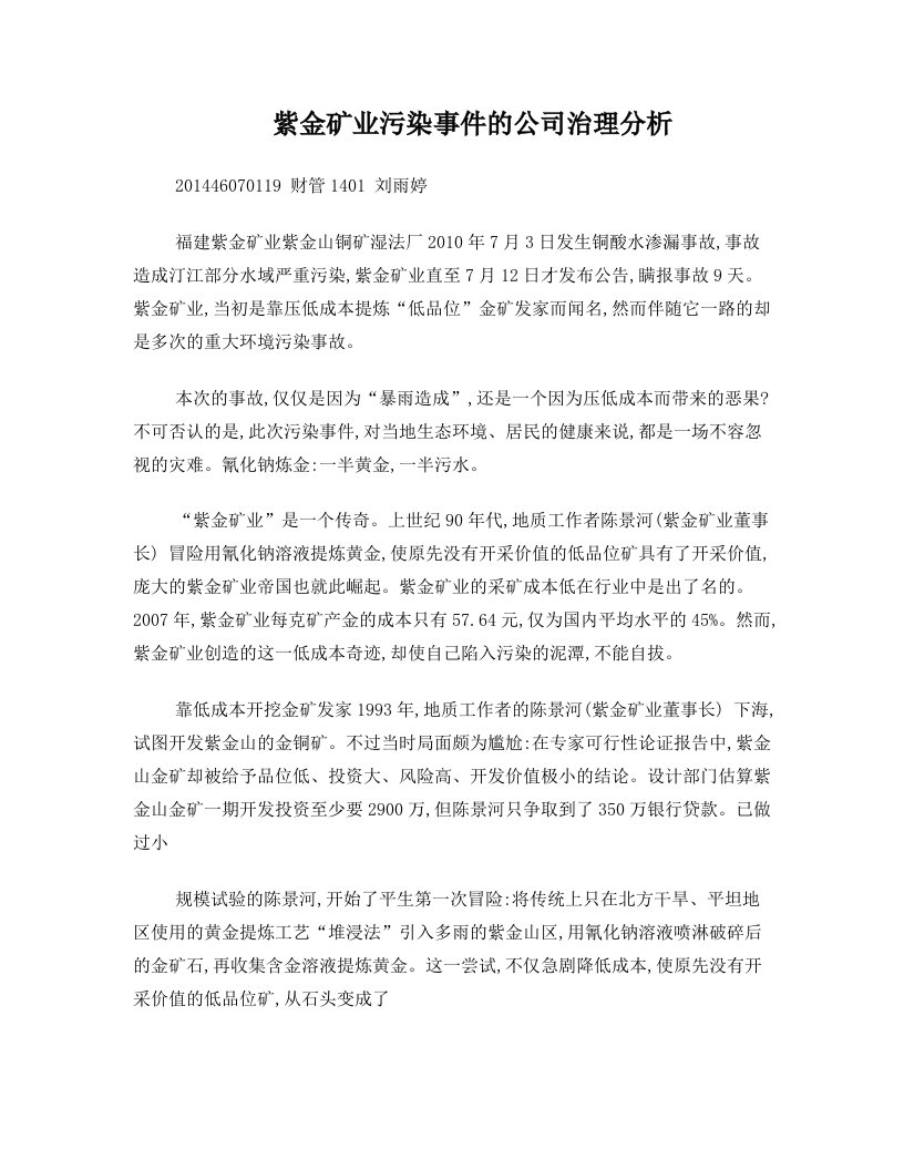 紫金矿业污染事件的公司治理分析