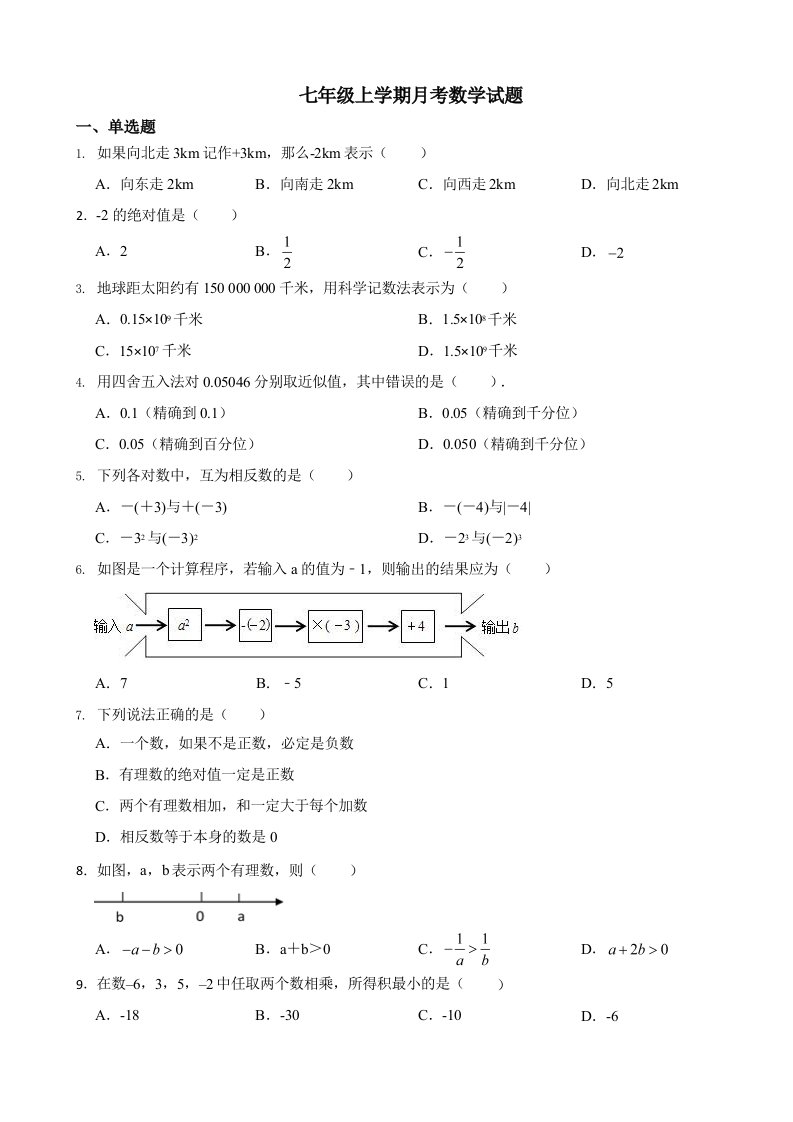 湖北省潜江市2023年七年级上学期月考数学试题及答案