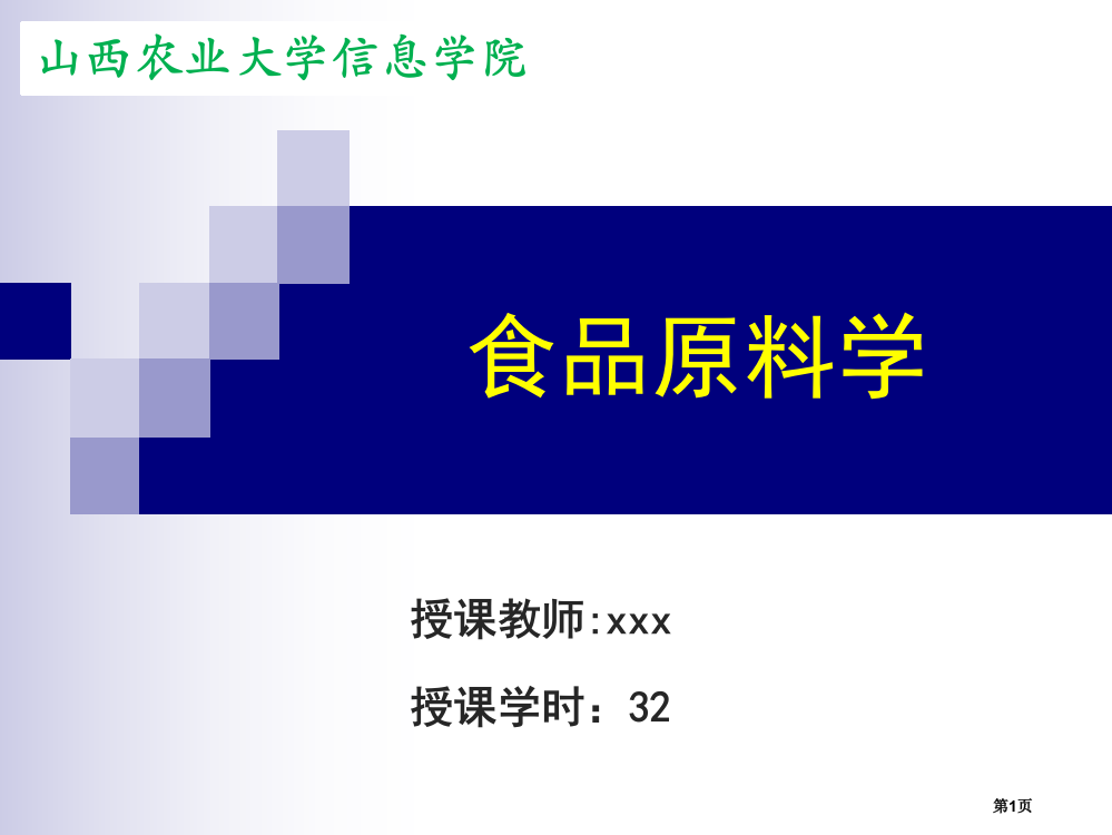 食品原料学果蔬食品原料分类组织结构