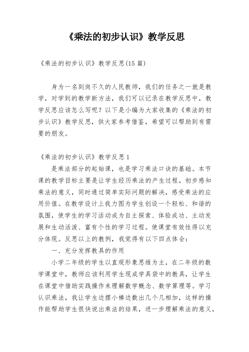 《乘法的初步认识》教学反思_43