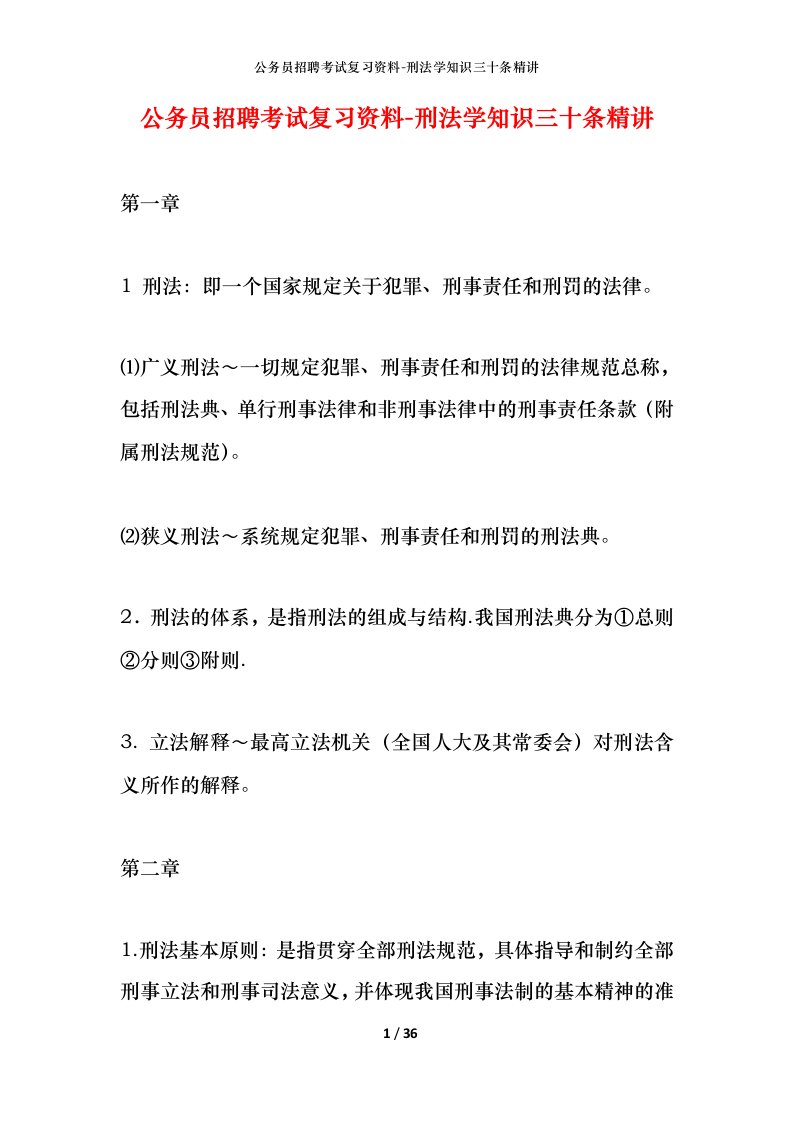 公务员招聘考试复习资料-刑法学知识三十条精讲