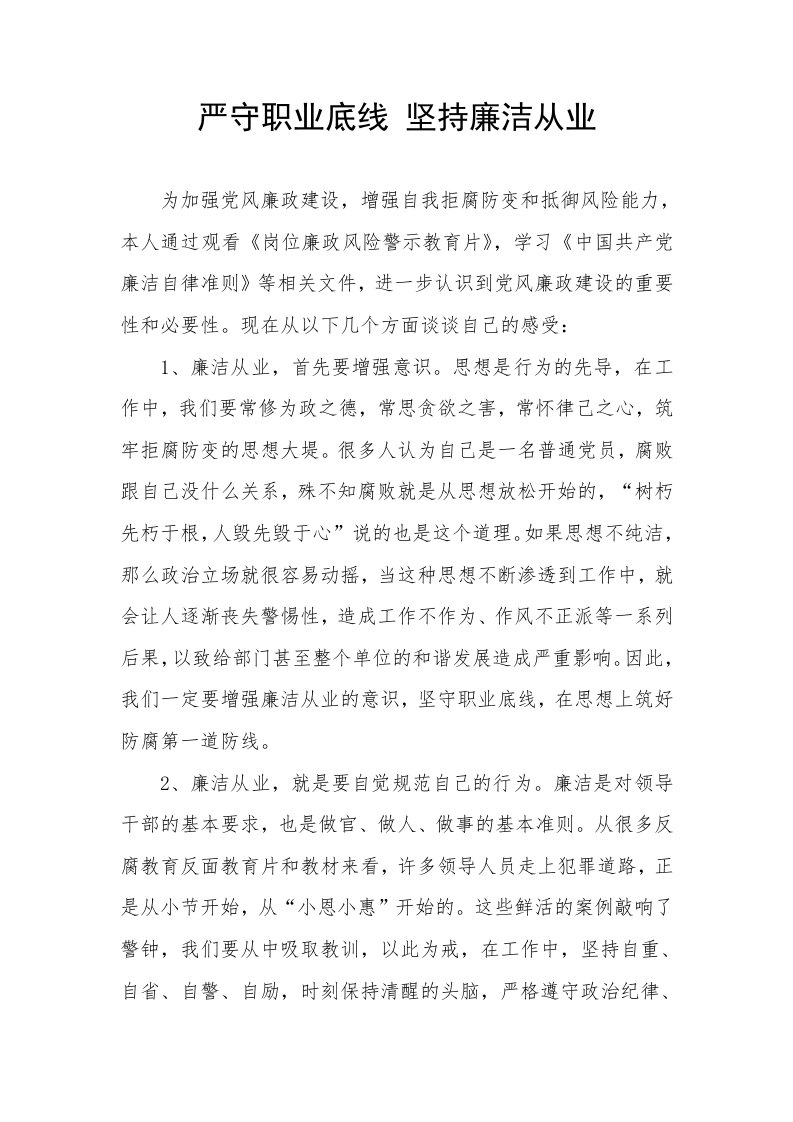 严守职业底线坚持廉洁从业