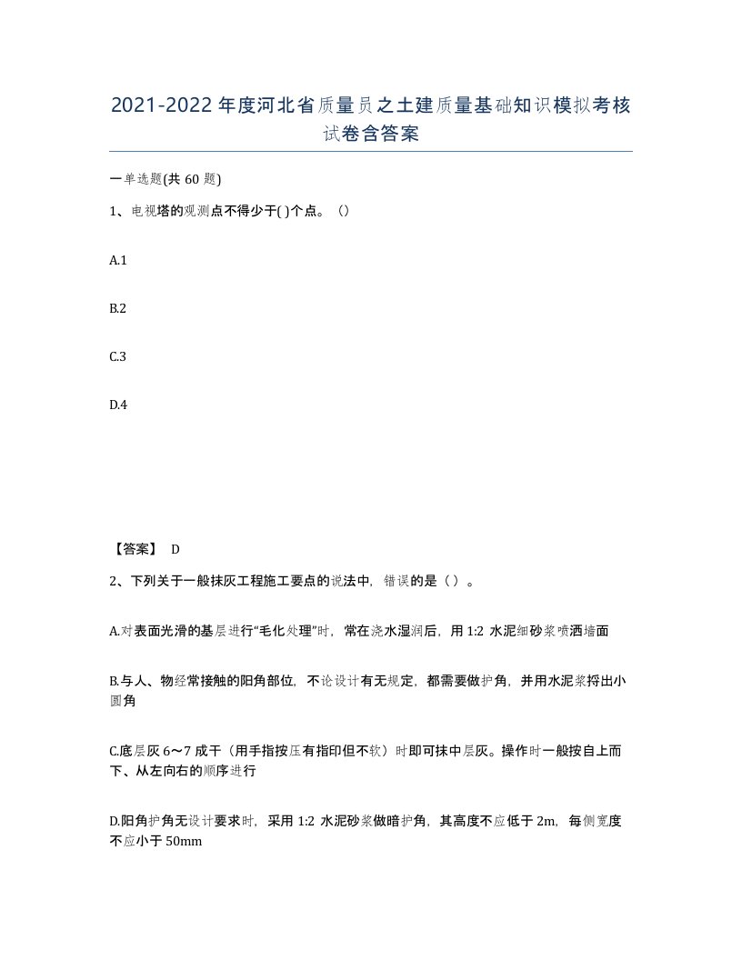 2021-2022年度河北省质量员之土建质量基础知识模拟考核试卷含答案