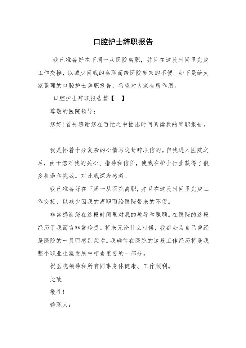 求职离职_辞职报告_口腔护士辞职报告