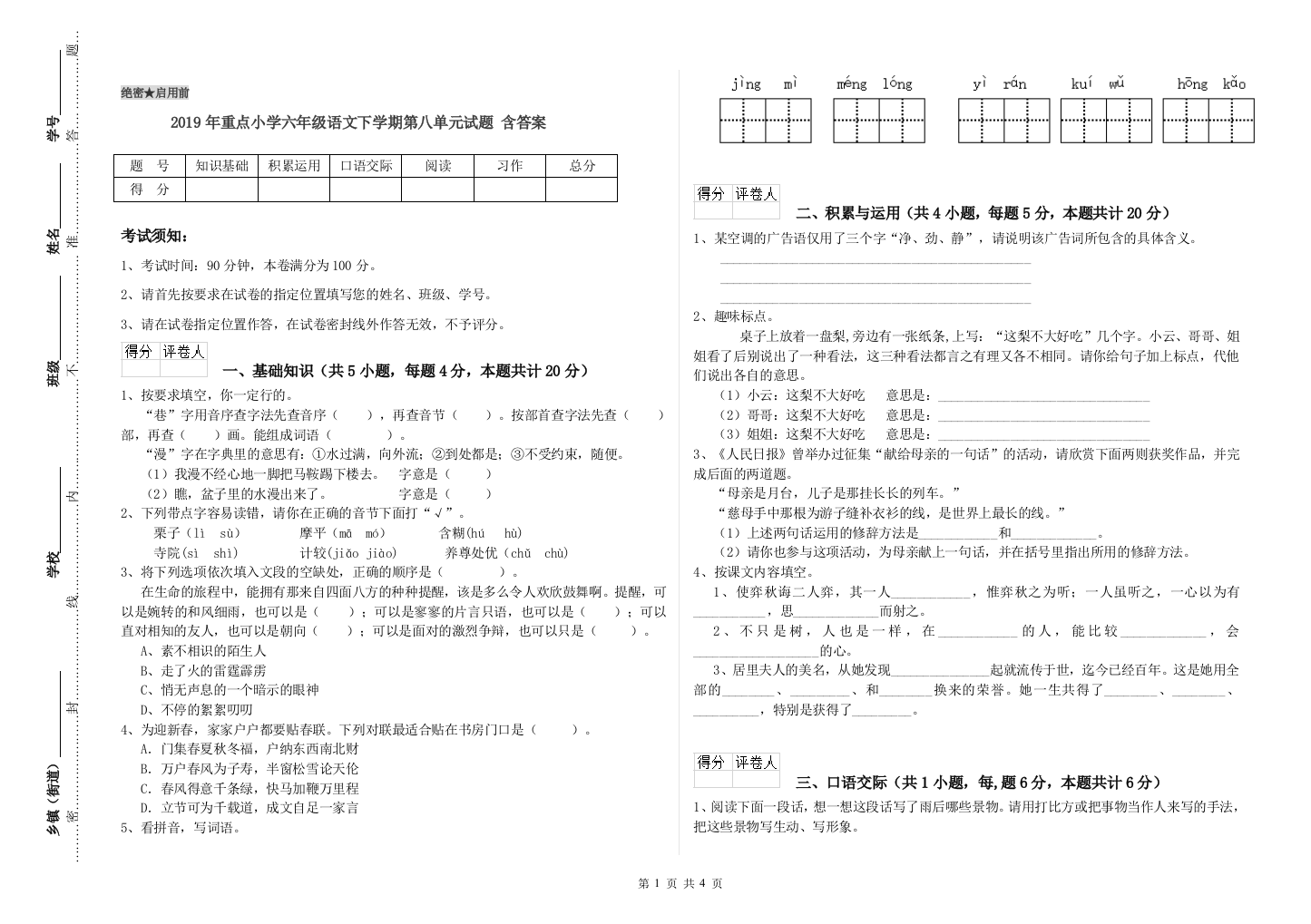 2019年重点小学六年级语文下学期第八单元试题-含答案