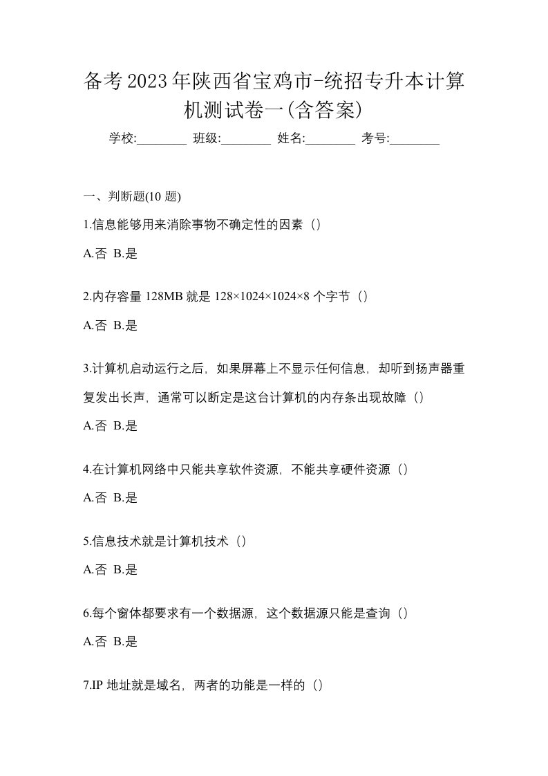 备考2023年陕西省宝鸡市-统招专升本计算机测试卷一含答案